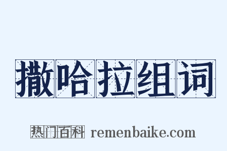 撒哈拉组词是什么意思的图片